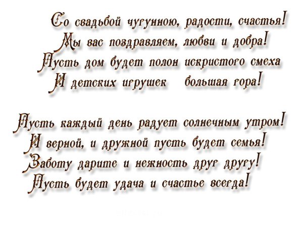 поздравления с чугунной свадьбой 6 лет