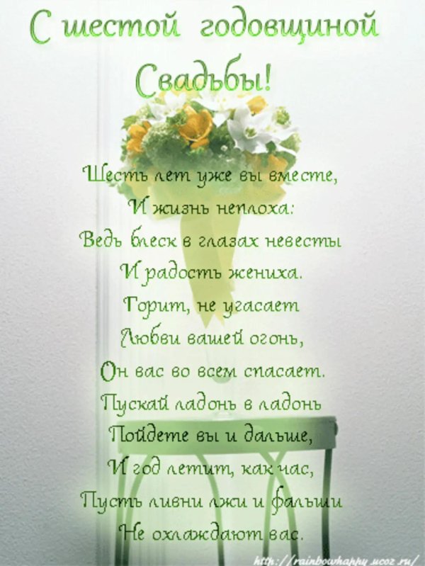 с годовщиной свадьбы 6 лет