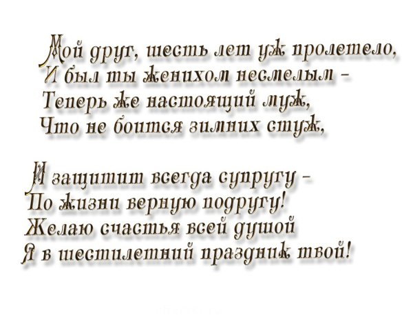 6 лет свадьба поздравления