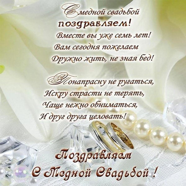 поздравление с годовщиной свадьбой