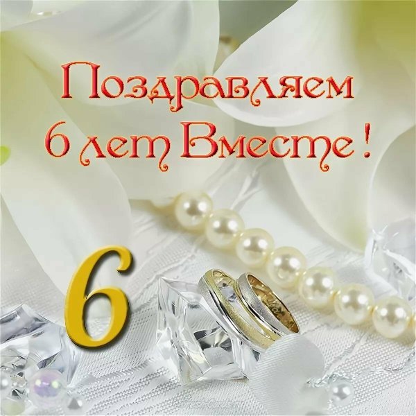 6 лет свадьба поздравления