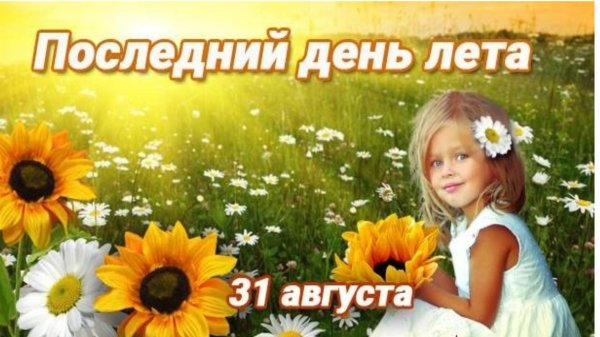 последние дни лета