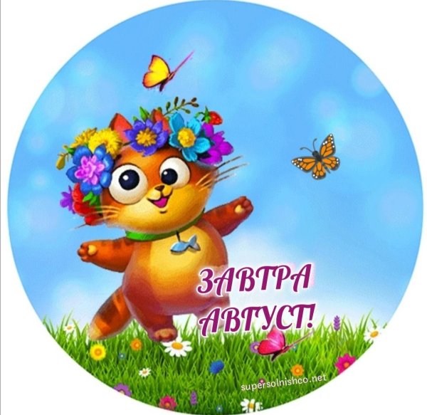 завтра лето