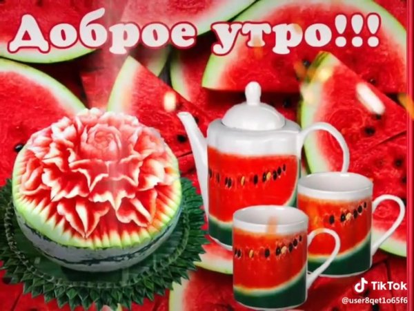 доброе арбузное утро