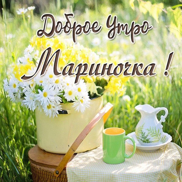 доброе утро маришка