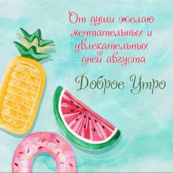 открытка доброе утро летнее