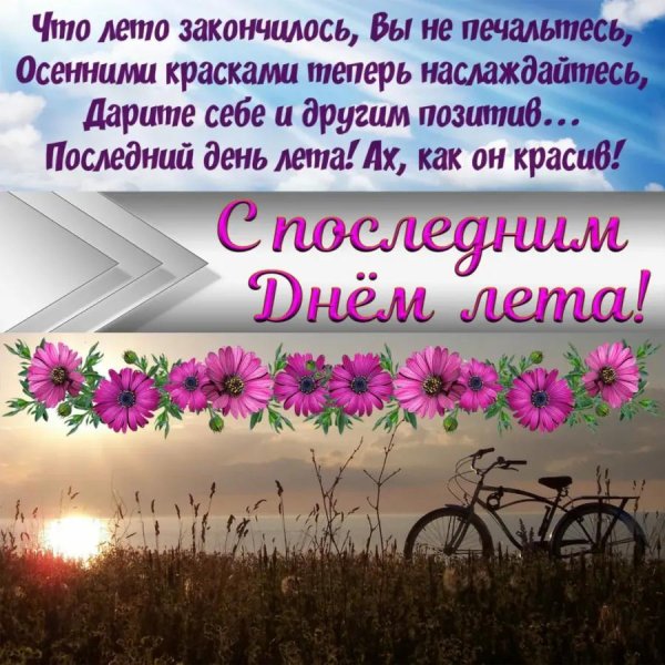 последние дни лета