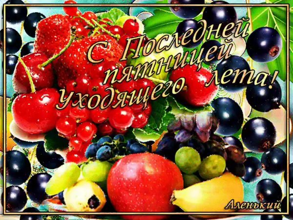 последняя пятница августа