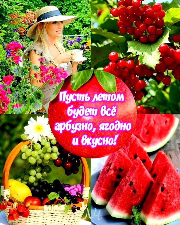 арбузного настроения