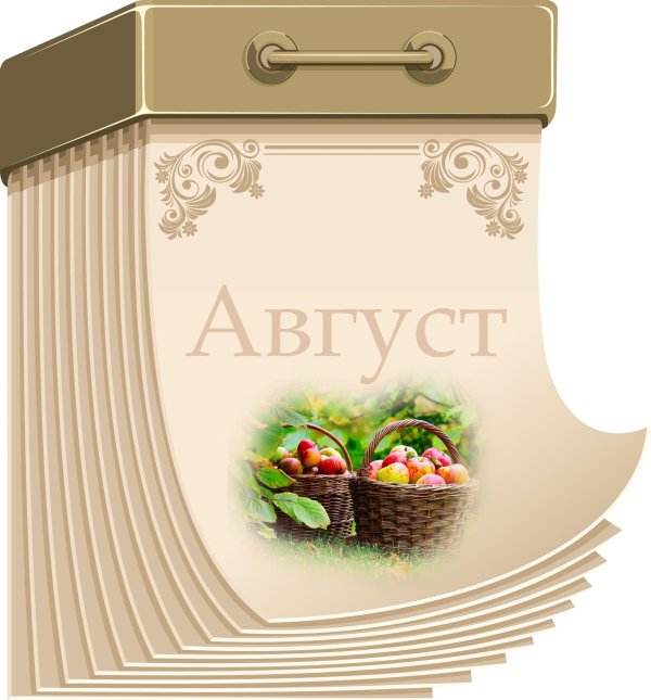 август первый