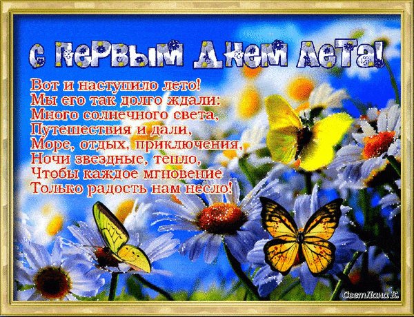 с первым днем лета