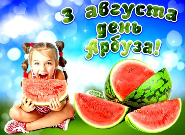 международный день арбуза