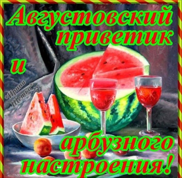 августовский приветик