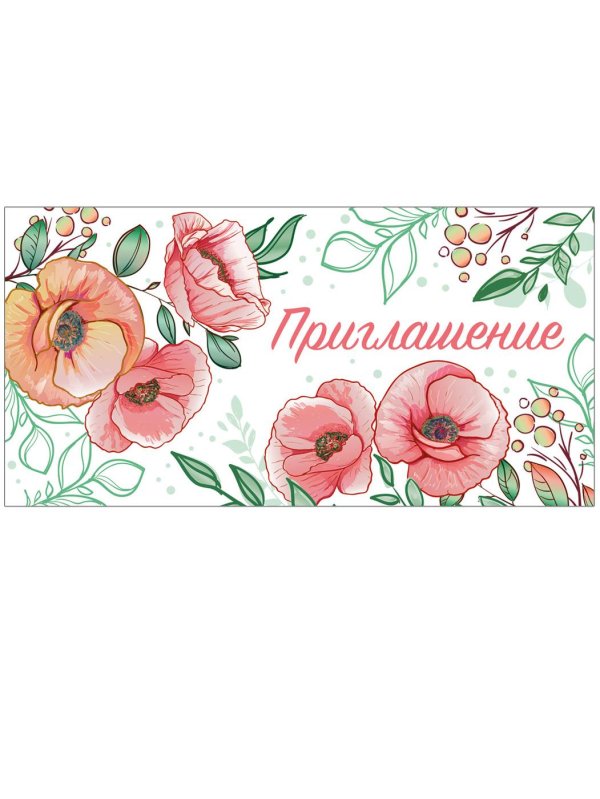 приглашение универсальное