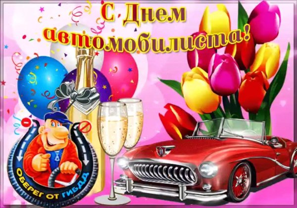 с день автомобилиста