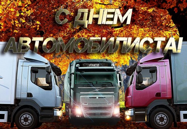 с днем дальнобойщика