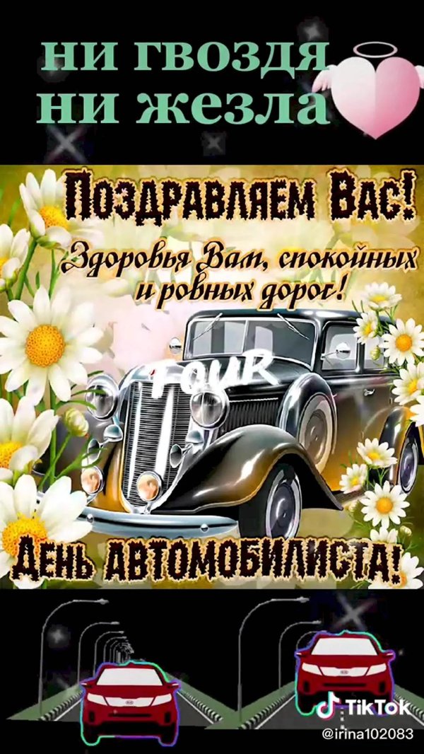открытка на день автомобилиста