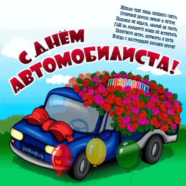 с день автомобилиста
