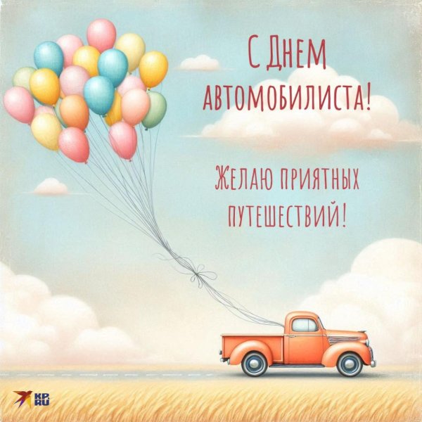 день автомобилиста открытки поздравления