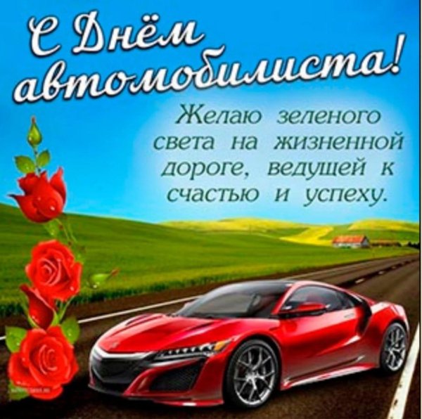 с день автомобилиста