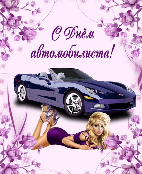 с днем автомобиля