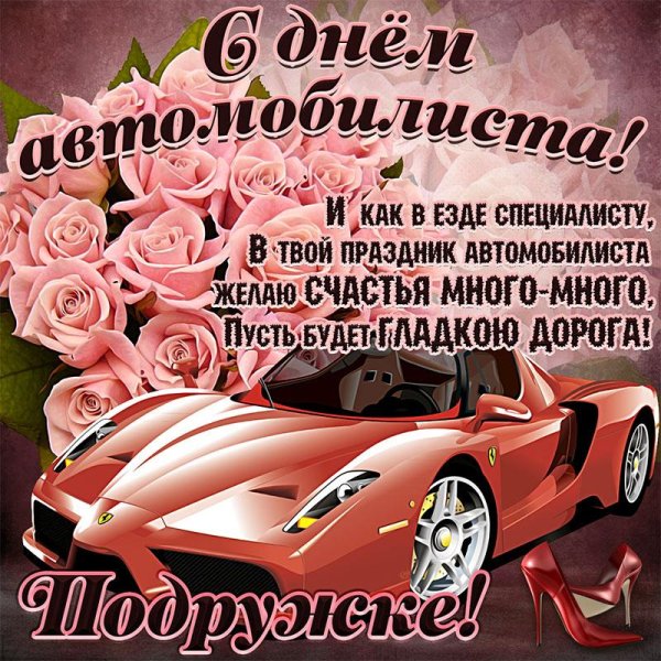 с день автомобилиста