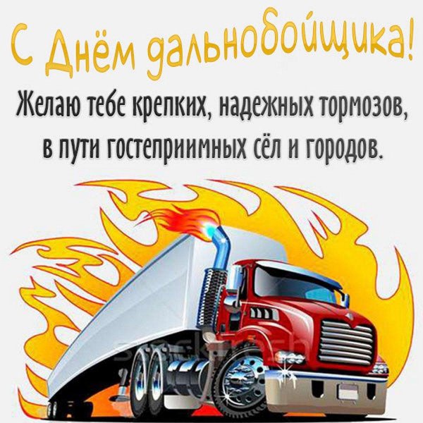 с днем дальнобойщика