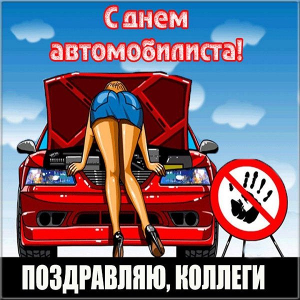 с день автомобилиста