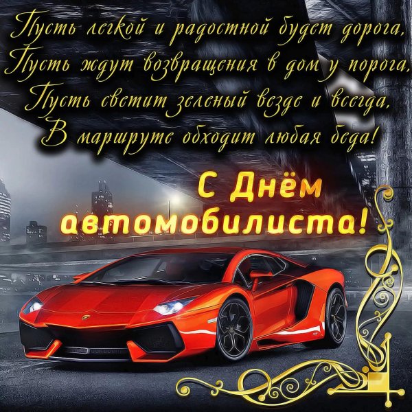 день автомобилист