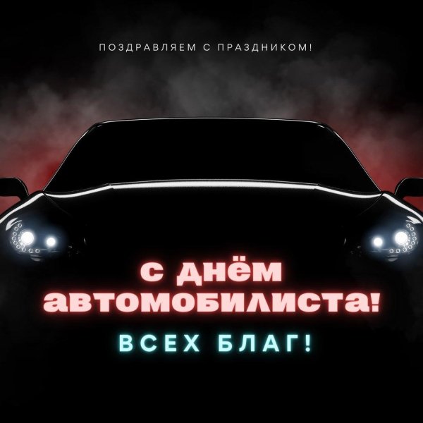 день автомобилист
