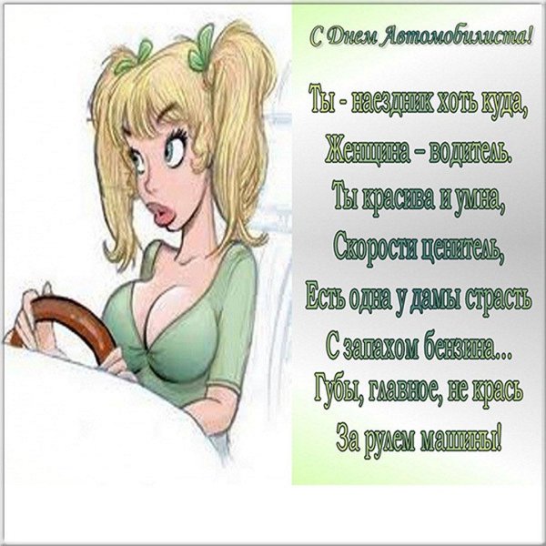 С днем автомобилиста мужчине прикольные