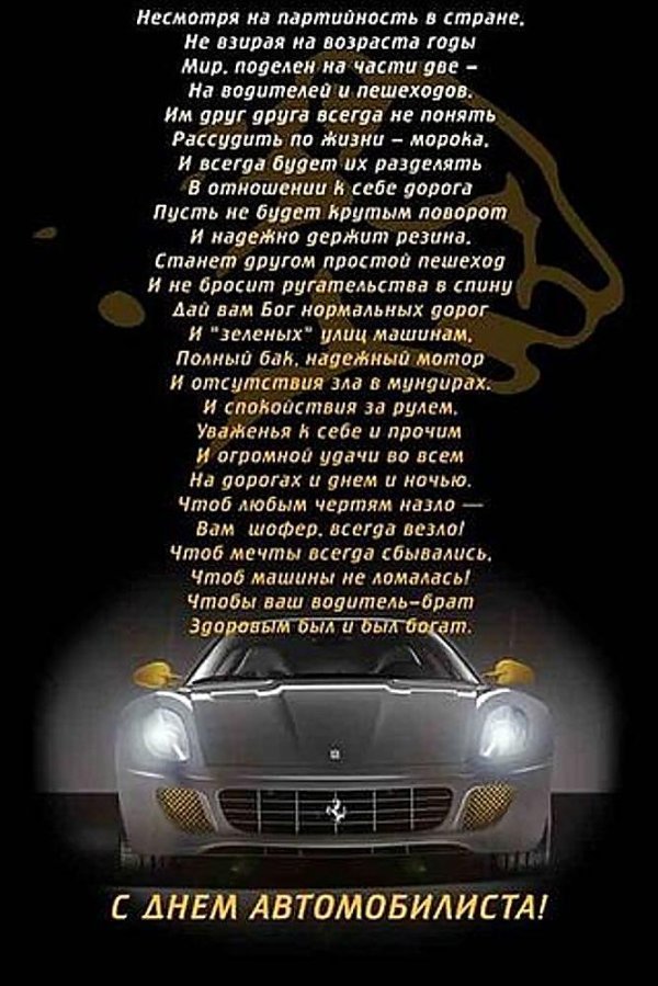 поздравление с днем шофера