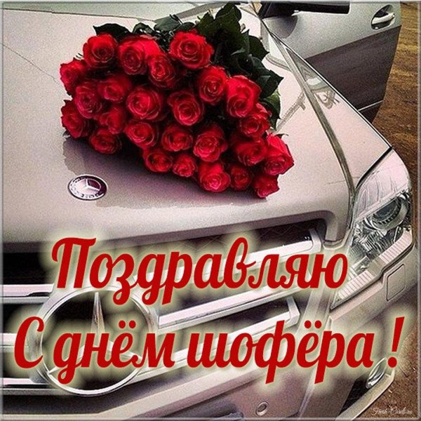день автомобилиста красивые открытки