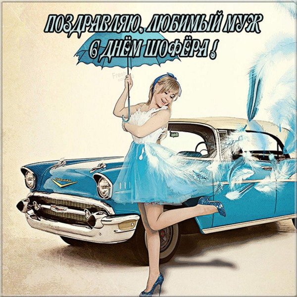 с днëм водителя