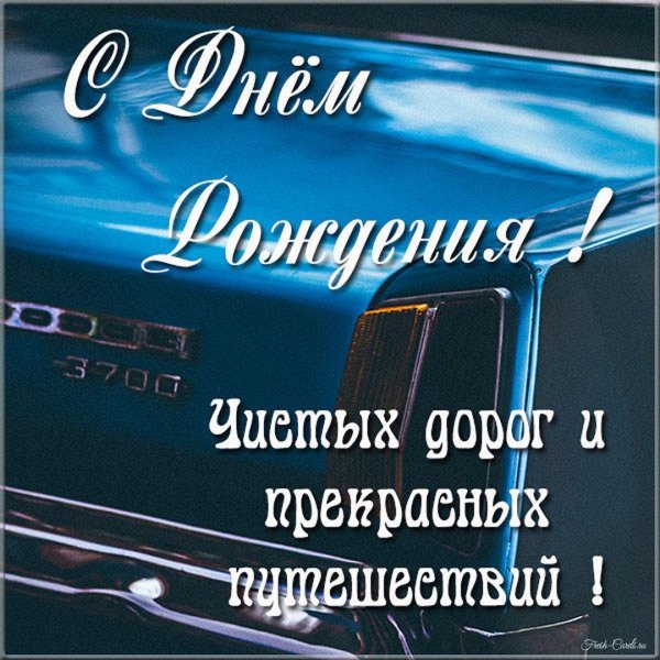 поздравление с днём рождения мужчине водителю