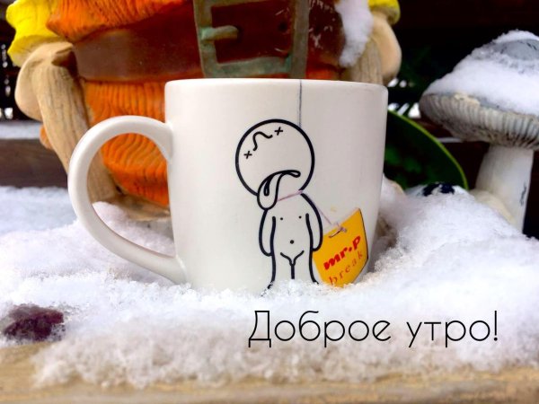 доброго утра зима прикольные