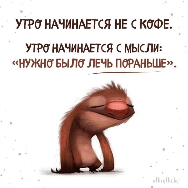 каждое утро начинается