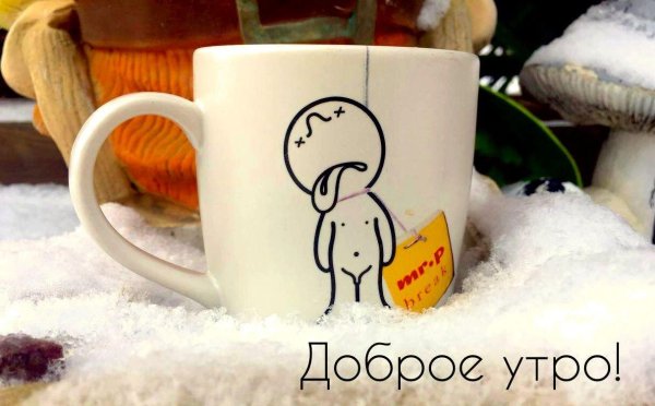 доброго зимнего утра прикольные