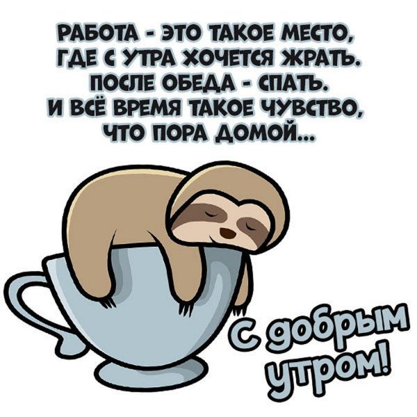доброе утро работа