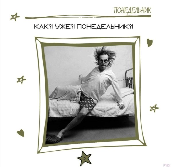 доброе утро понедельника юмор