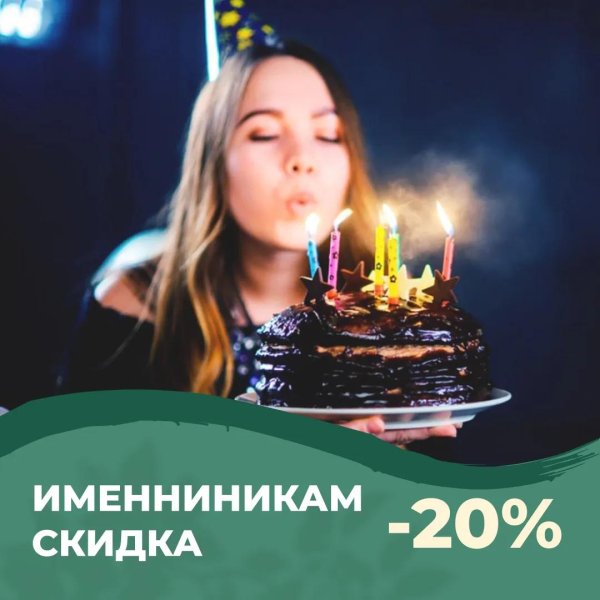 скидка именинникам