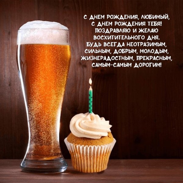 с днем рождения пиво
