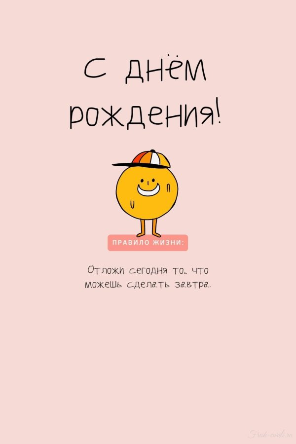 смешная открытка на день рождения