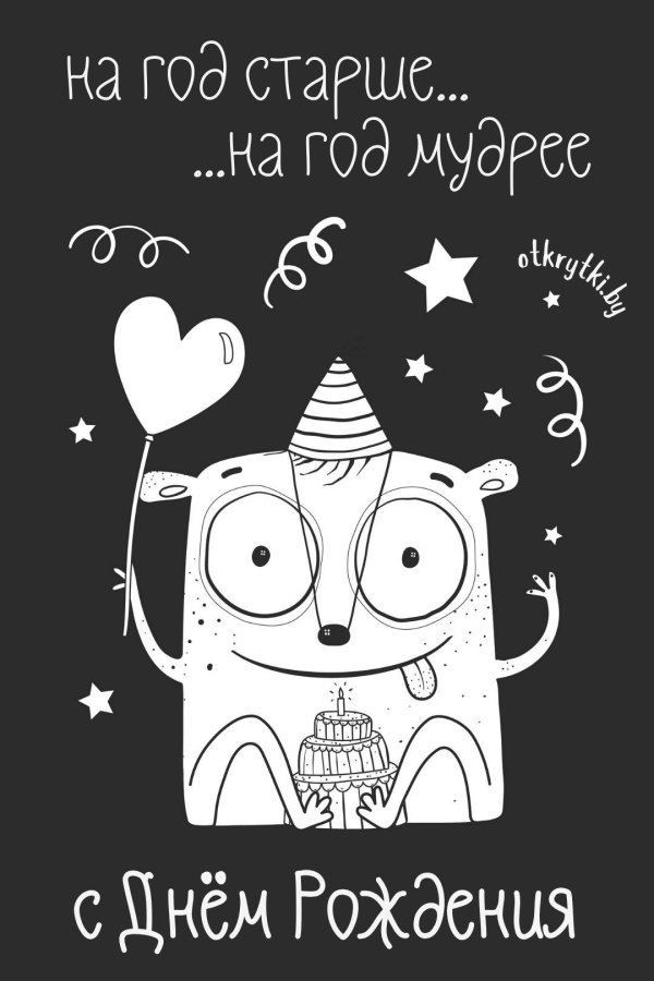 крутые открытки на день рождения