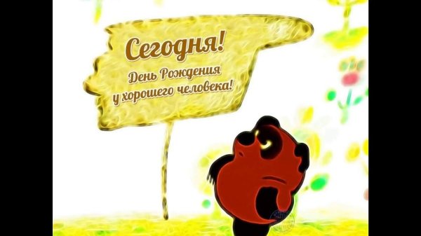 день рождение винни пуха