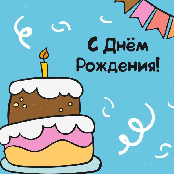 день рождение