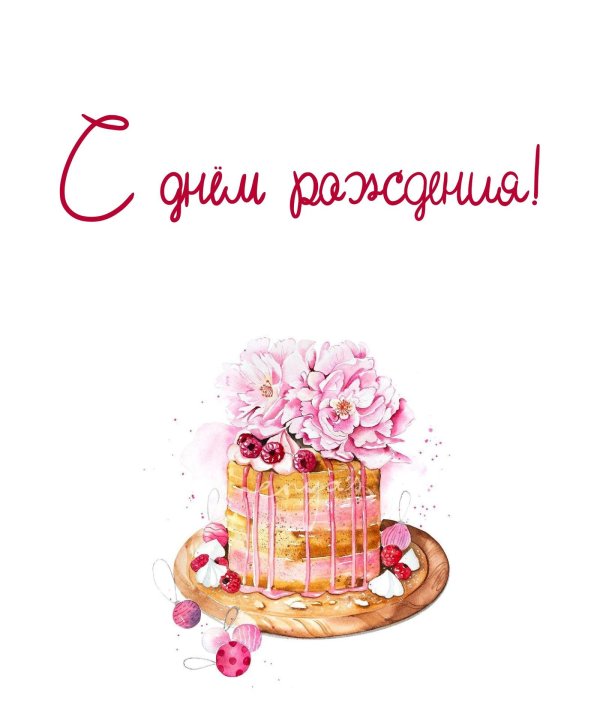 ко дню рождения открытки