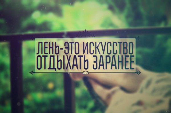 лень это искусство отдыхать заранее