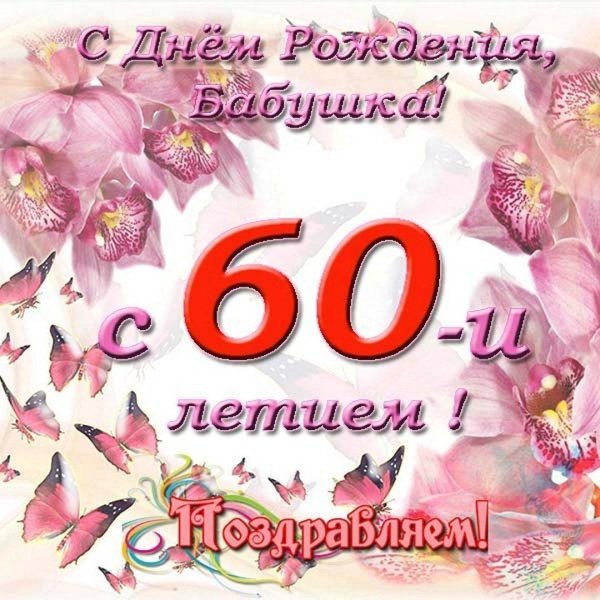60 лет поздравление