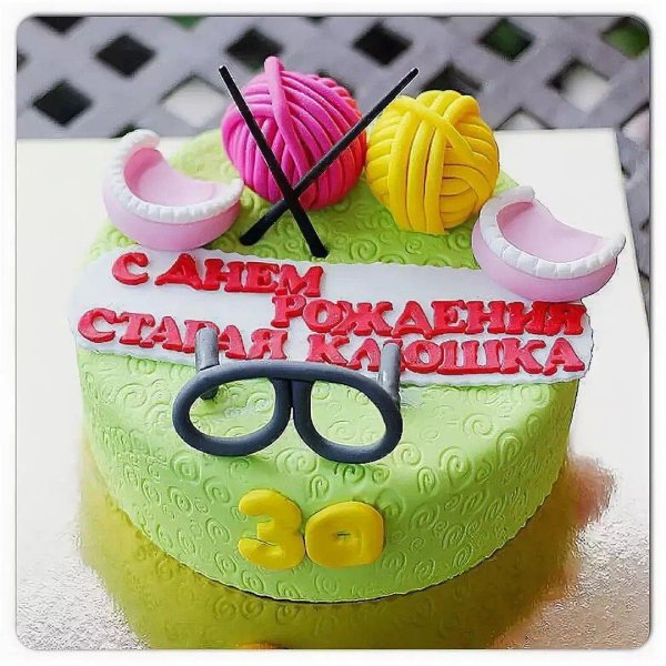 торт старой клюшке от подружки
